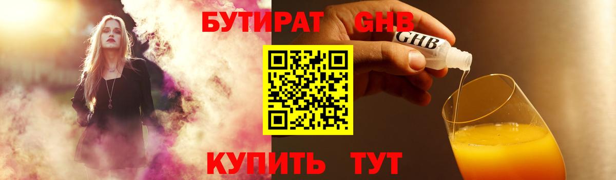 Советск  БУТИРАТ оксибутират  Вход с VPN 