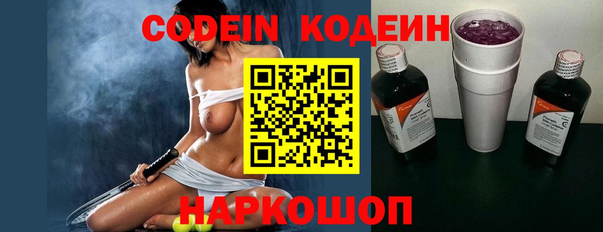 Советск  Кодеин напиток Lean (лин)  Вход с VPN 